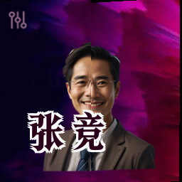 张竞
