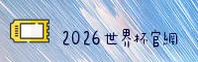 (中国) 2026世界杯买球官网·官方授权站点